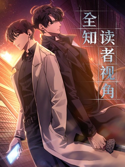 全知读者视角封面